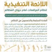 اللائحة التنفيذية لنظام المرافعات الشرعية أمام ديوان المظالم المادة 57.jpg